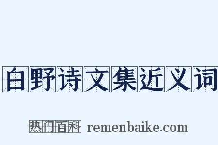 白野诗文集近义词是什么意思的图片